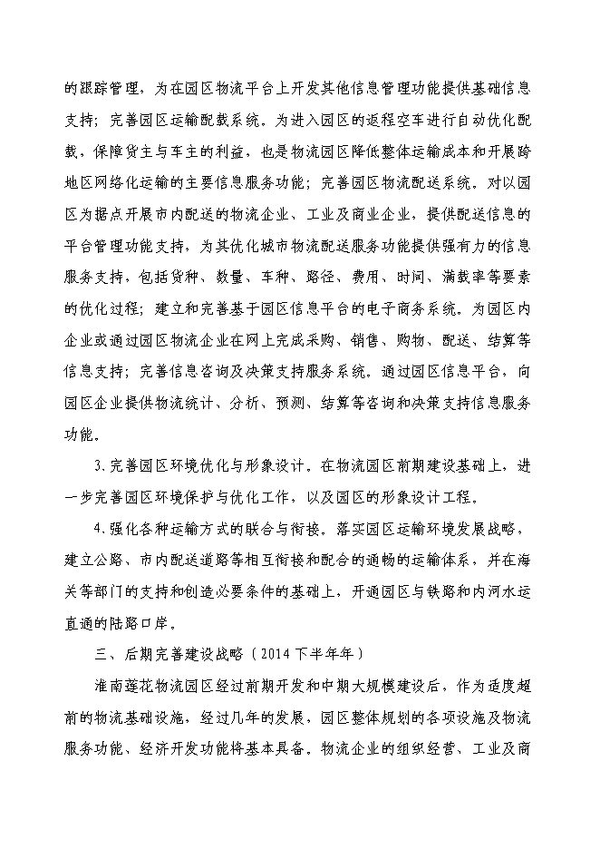 （終稿）淮南市中小企業指導服務咨詢中心服務園區建設投資立項申報計劃書.doc（最終版）
