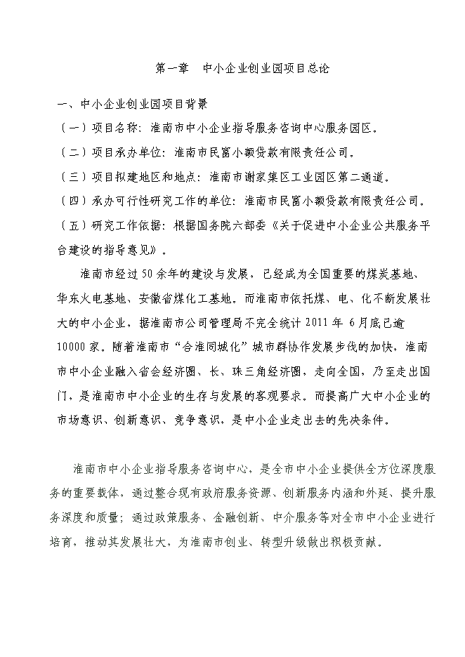 （終稿）淮南市中小企業指導服務咨詢中心服務園區建設投資立項申報計劃書.doc（最終版）