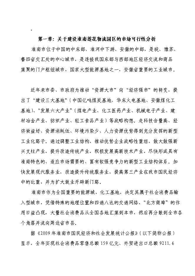 （終稿）淮南市中小企業指導服務咨詢中心服務園區建設投資立項申報計劃書.doc（最終版）