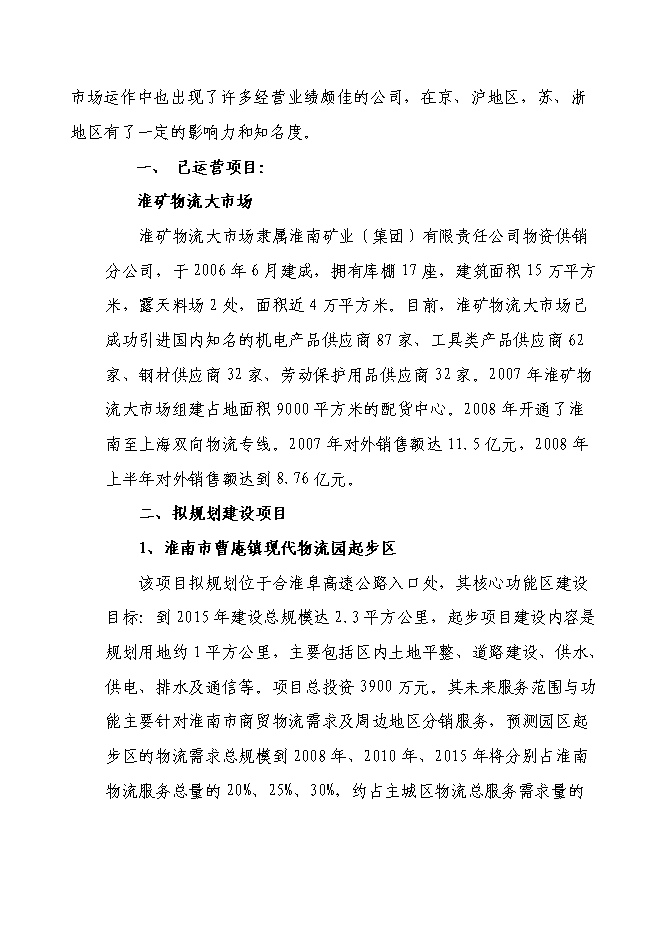 （終稿）淮南市中小企業指導服務咨詢中心服務園區建設投資立項申報計劃書.doc（最終版）