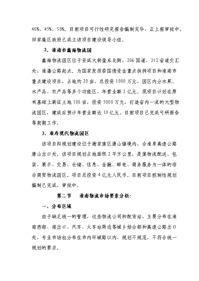 （終稿）淮南市中小企業指導服務咨詢中心服務園區建設投資立項申報計劃書.doc（最終版）