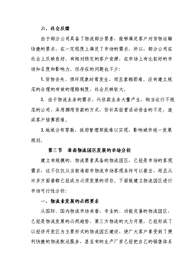（終稿）淮南市中小企業指導服務咨詢中心服務園區建設投資立項申報計劃書.doc（最終版）