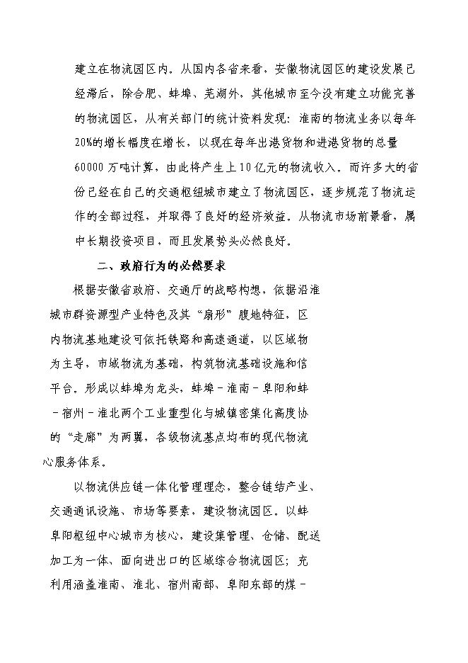 （終稿）淮南市中小企業指導服務咨詢中心服務園區建設投資立項申報計劃書.doc（最終版）