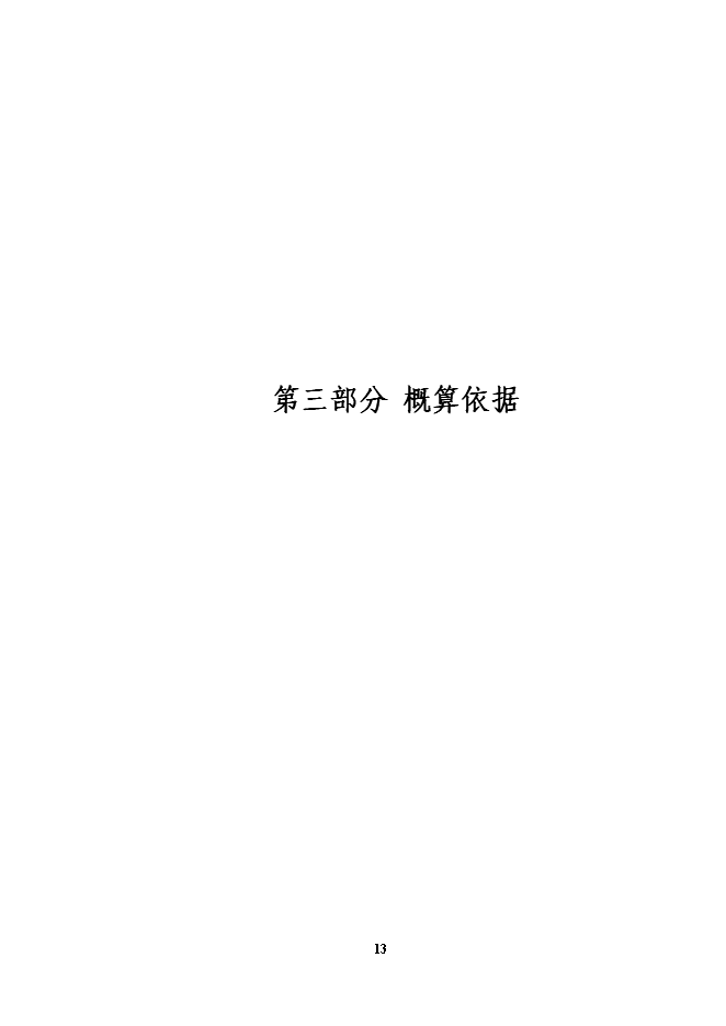 （終稿）物流裝備公司新增特種產品生產線投資立項申報計劃書.doc（最終版）第14頁