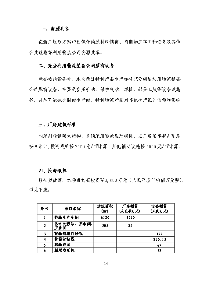 （終稿）物流裝備公司新增特種產品生產線投資立項申報計劃書.doc（最終版）第15頁