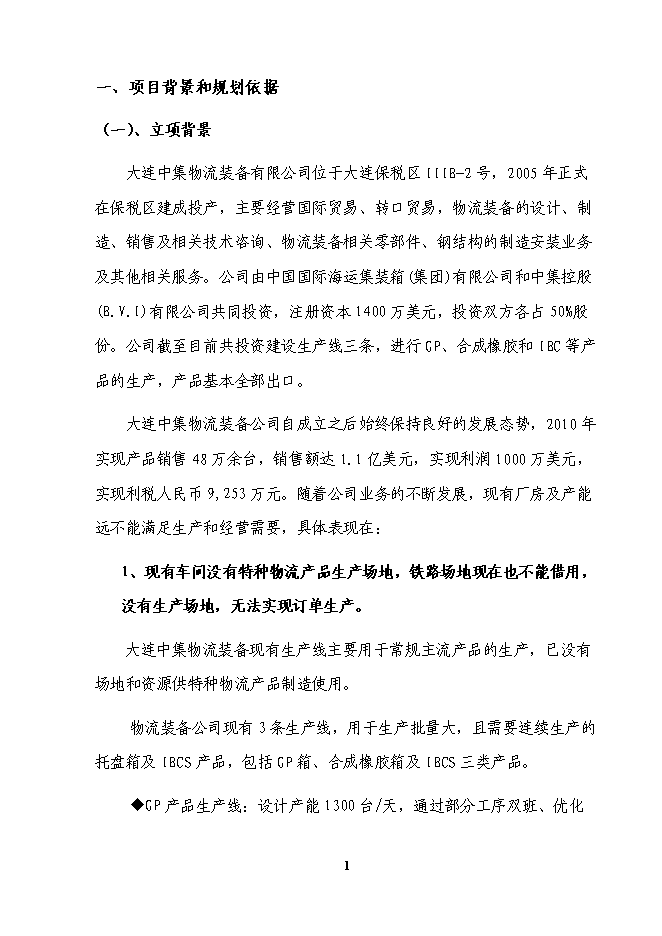 （終稿）物流裝備公司新增特種產品生產線投資立項申報計劃書.doc（最終版）第2頁