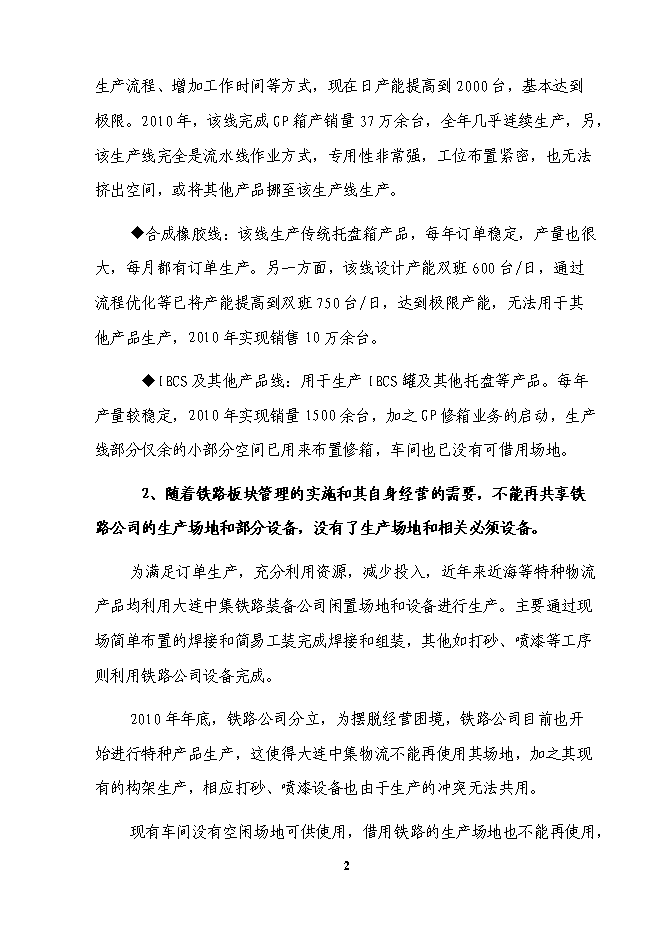 （終稿）物流裝備公司新增特種產品生產線投資立項申報計劃書.doc（最終版）第3頁