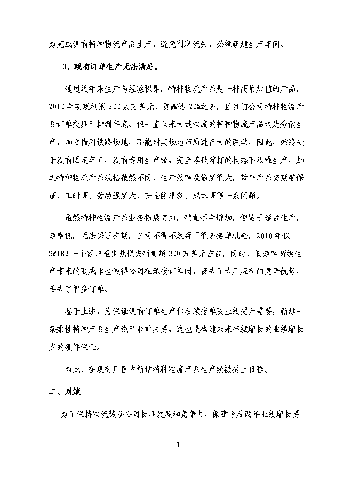 （終稿）物流裝備公司新增特種產品生產線投資立項申報計劃書.doc（最終版）第4頁