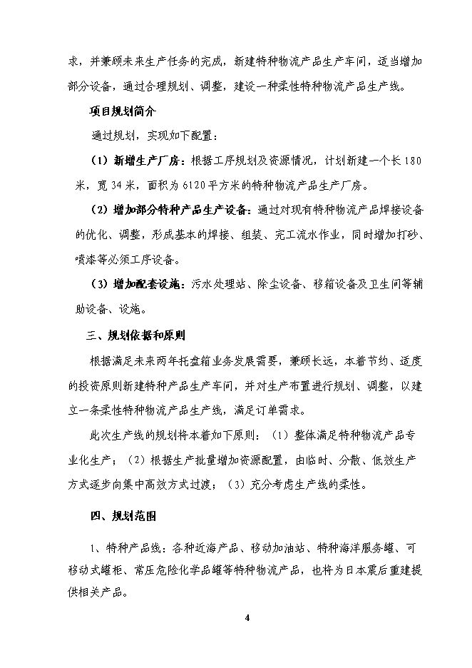（終稿）物流裝備公司新增特種產品生產線投資立項申報計劃書.doc（最終版）第5頁