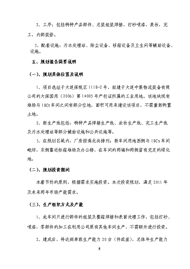 （終稿）物流裝備公司新增特種產品生產線投資立項申報計劃書.doc（最終版）第6頁