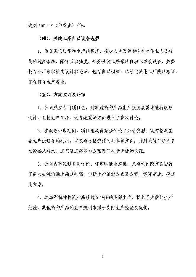 （終稿）物流裝備公司新增特種產品生產線投資立項申報計劃書.doc（最終版）第7頁