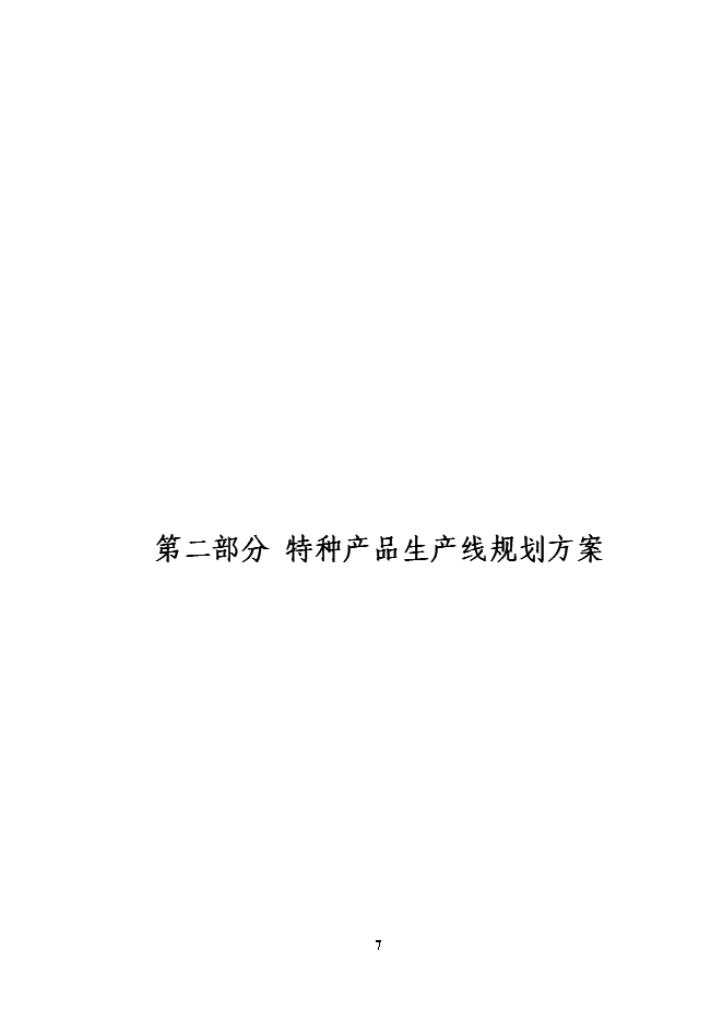 （終稿）物流裝備公司新增特種產品生產線投資立項申報計劃書.doc（最終版）第8頁