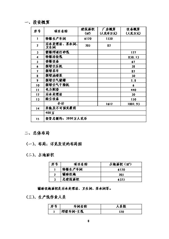 （終稿）物流裝備公司新增特種產品生產線投資立項申報計劃書.doc（最終版）第9頁
