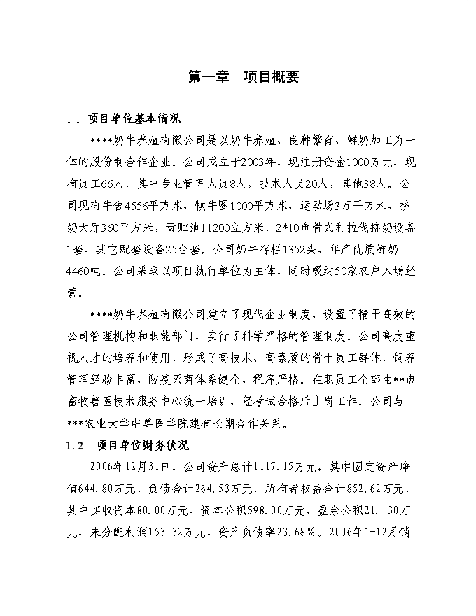 （終稿）千頭奶牛場擴建新增項目投資立項申報計劃書.doc（最終版）第1頁