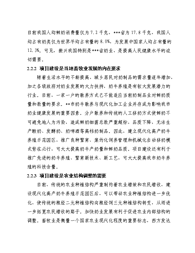 （終稿）千頭奶牛場擴建新增項目投資立項申報計劃書.doc（最終版）第10頁