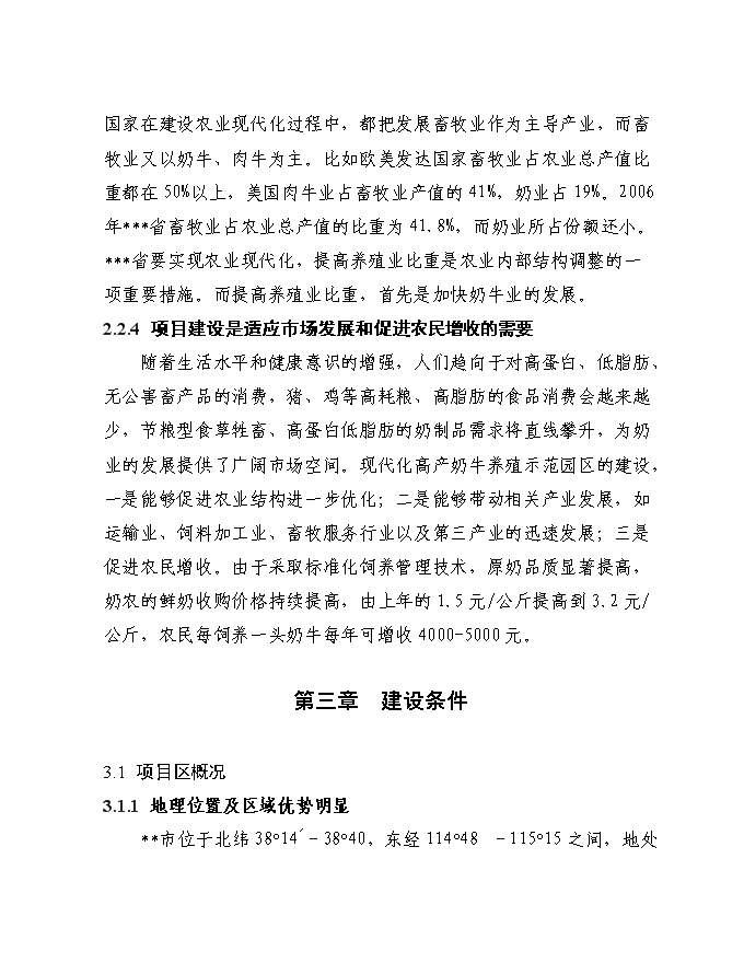 （終稿）千頭奶牛場擴建新增項目投資立項申報計劃書.doc（最終版）第11頁