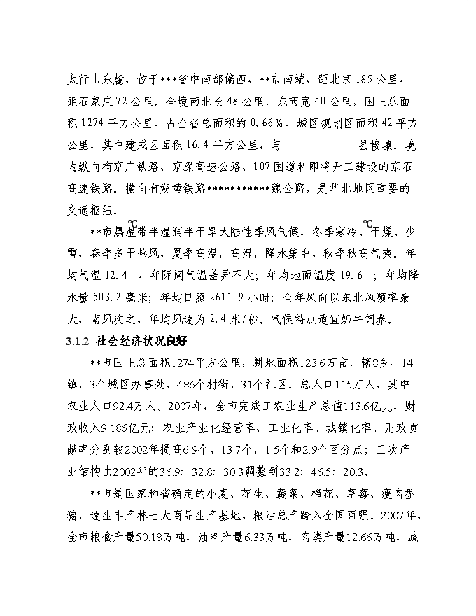 （終稿）千頭奶牛場擴建新增項目投資立項申報計劃書.doc（最終版）第12頁