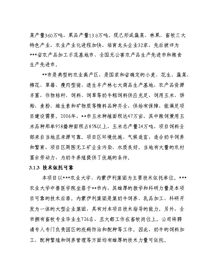 （終稿）千頭奶牛場擴建新增項目投資立項申報計劃書.doc（最終版）第13頁