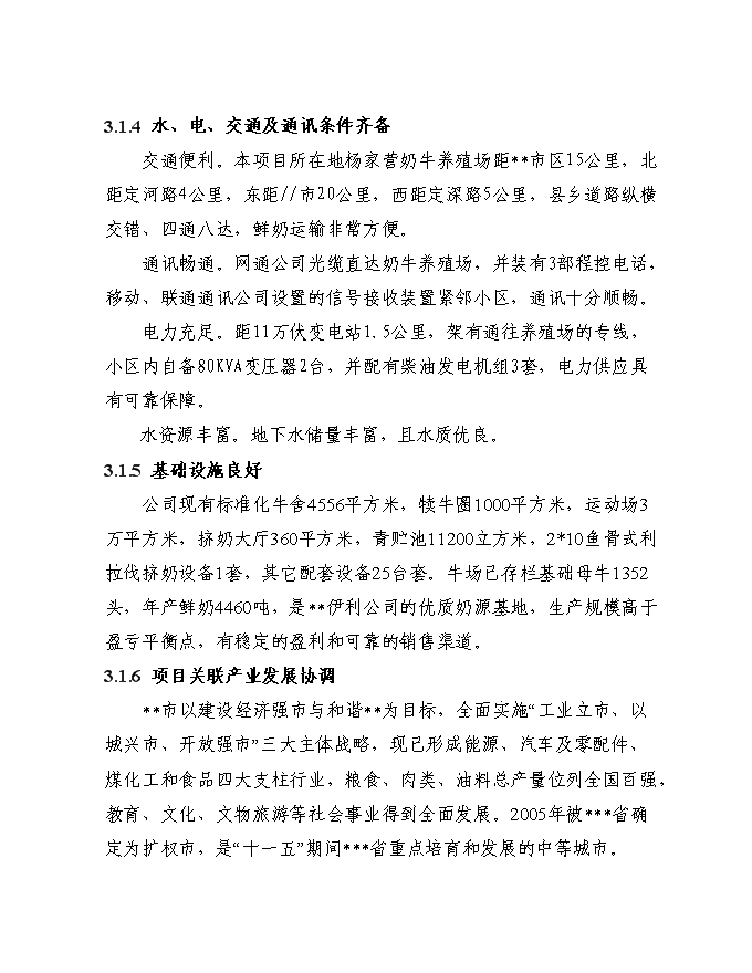 （終稿）千頭奶牛場擴建新增項目投資立項申報計劃書.doc（最終版）第14頁