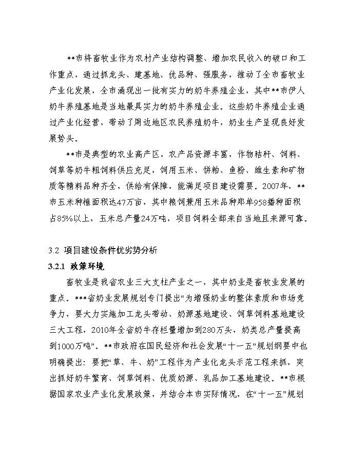 （終稿）千頭奶牛場擴建新增項目投資立項申報計劃書.doc（最終版）第15頁