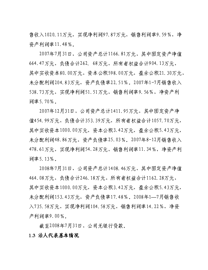 （終稿）千頭奶牛場擴建新增項目投資立項申報計劃書.doc（最終版）第2頁