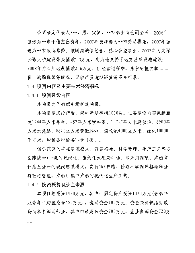 （終稿）千頭奶牛場擴建新增項目投資立項申報計劃書.doc（最終版）第3頁
