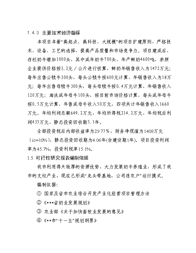 （終稿）千頭奶牛場擴建新增項目投資立項申報計劃書.doc（最終版）第4頁