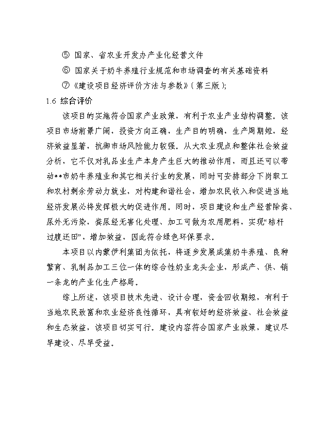 （終稿）千頭奶牛場擴建新增項目投資立項申報計劃書.doc（最終版）第5頁