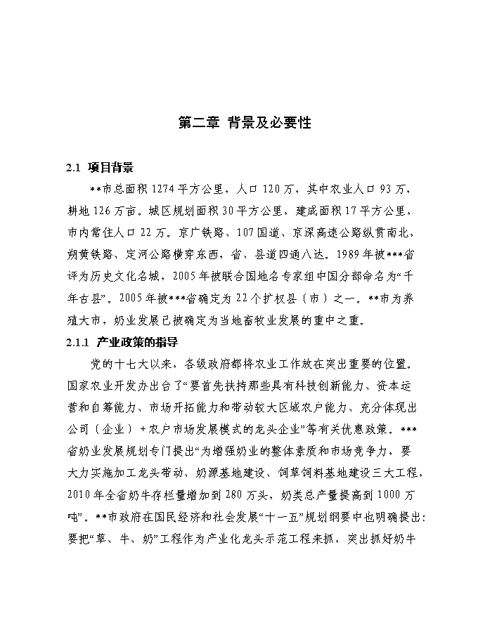 （終稿）千頭奶牛場擴建新增項目投資立項申報計劃書.doc（最終版）第6頁