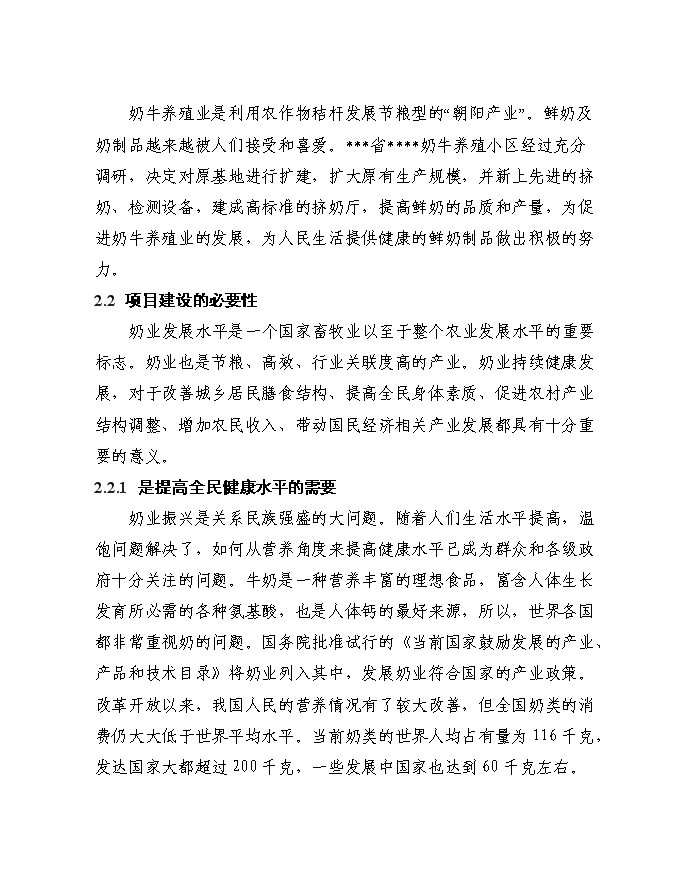 （終稿）千頭奶牛場擴建新增項目投資立項申報計劃書.doc（最終版）第9頁