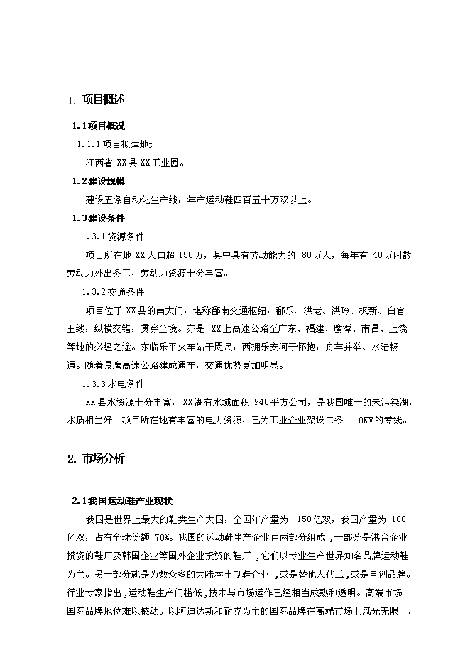 （終稿）年生產萬雙運動鞋新增項目投資立項申報計劃書.doc（最終版）第1頁