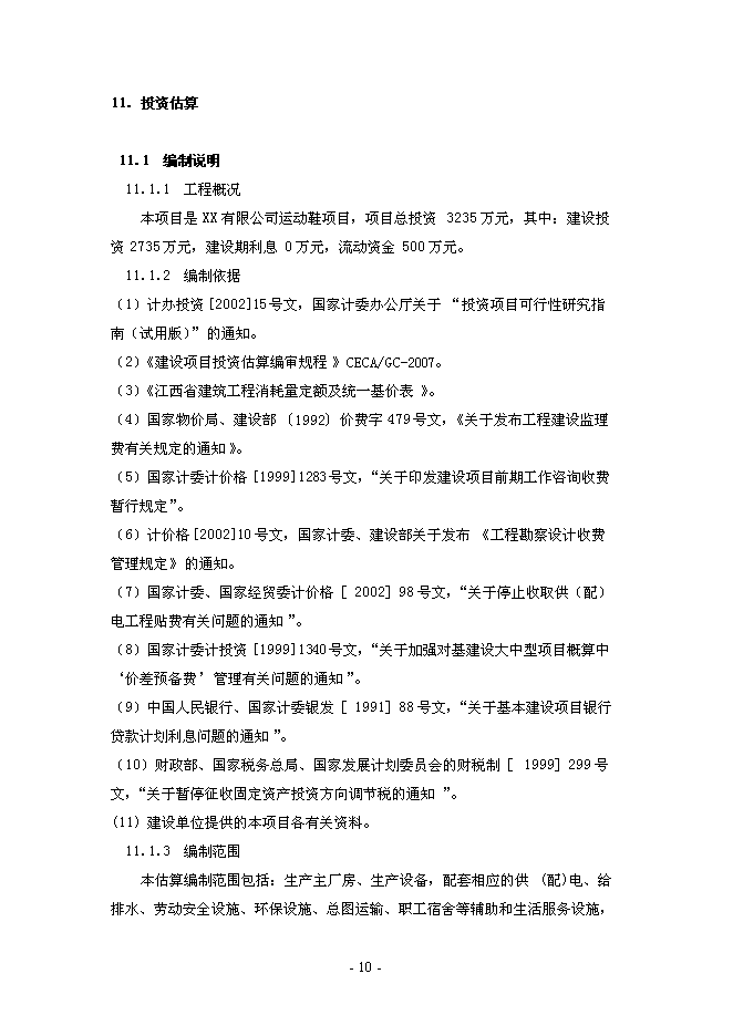 （終稿）年生產萬雙運動鞋新增項目投資立項申報計劃書.doc（最終版）第10頁