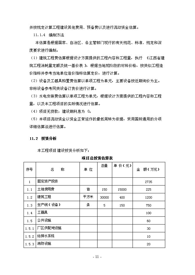 （終稿）年生產萬雙運動鞋新增項目投資立項申報計劃書.doc（最終版）第11頁