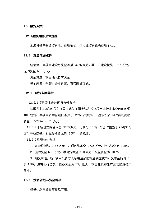 （終稿）年生產萬雙運動鞋新增項目投資立項申報計劃書.doc（最終版）第13頁