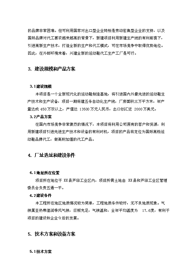 （終稿）年生產萬雙運動鞋新增項目投資立項申報計劃書.doc（最終版）第4頁