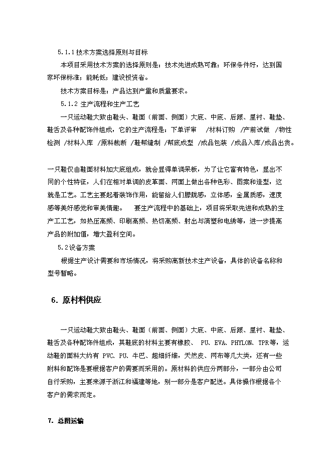 （終稿）年生產萬雙運動鞋新增項目投資立項申報計劃書.doc（最終版）第5頁