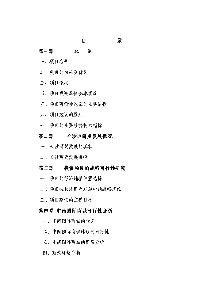 （終稿）中南國際商城投資立項申報計劃書.doc（最終版）第1頁