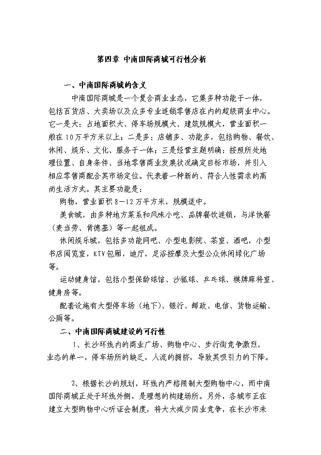 （終稿）中南國際商城投資立項申報計劃書.doc（最終版）第12頁