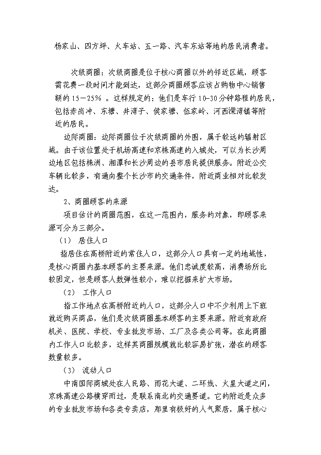 （終稿）中南國際商城投資立項申報計劃書.doc（最終版）第14頁