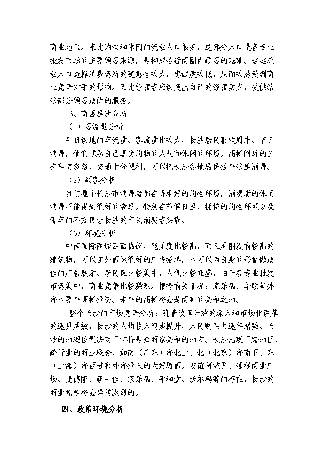 （終稿）中南國際商城投資立項申報計劃書.doc（最終版）第15頁