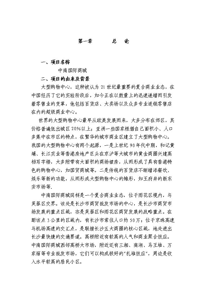 （終稿）中南國際商城投資立項申報計劃書.doc（最終版）第3頁