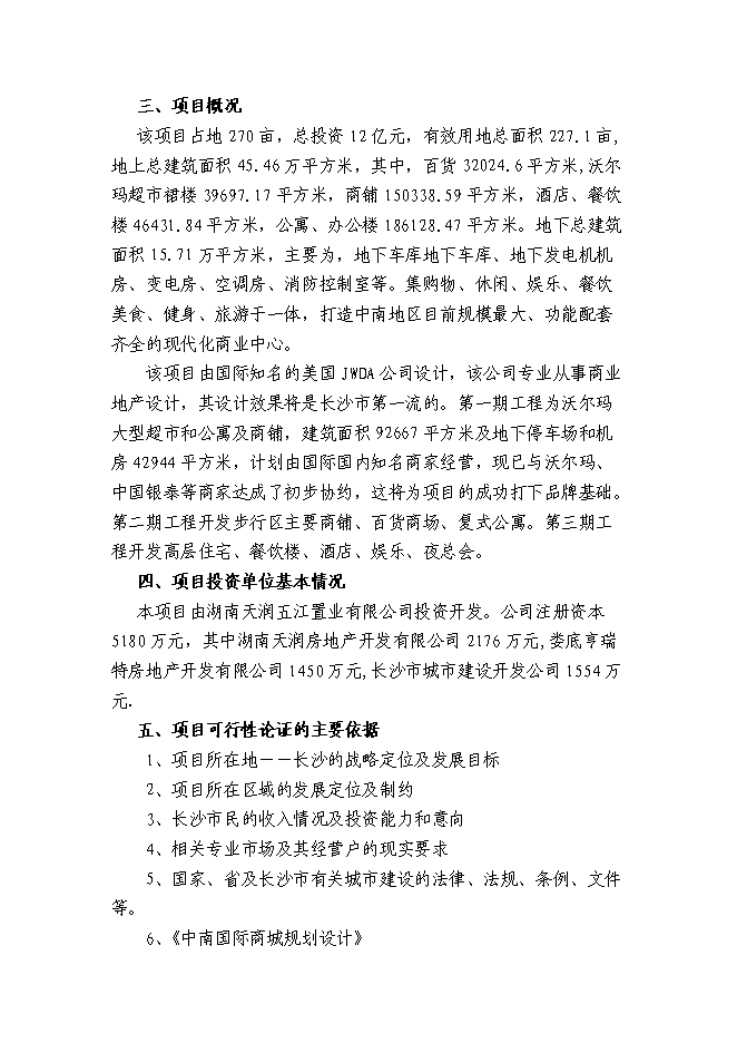 （終稿）中南國際商城投資立項申報計劃書.doc（最終版）第4頁