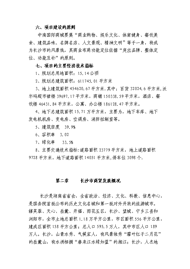 （終稿）中南國際商城投資立項申報計劃書.doc（最終版）第5頁