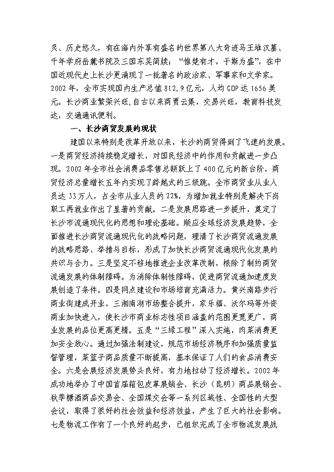 （終稿）中南國際商城投資立項申報計劃書.doc（最終版）第6頁