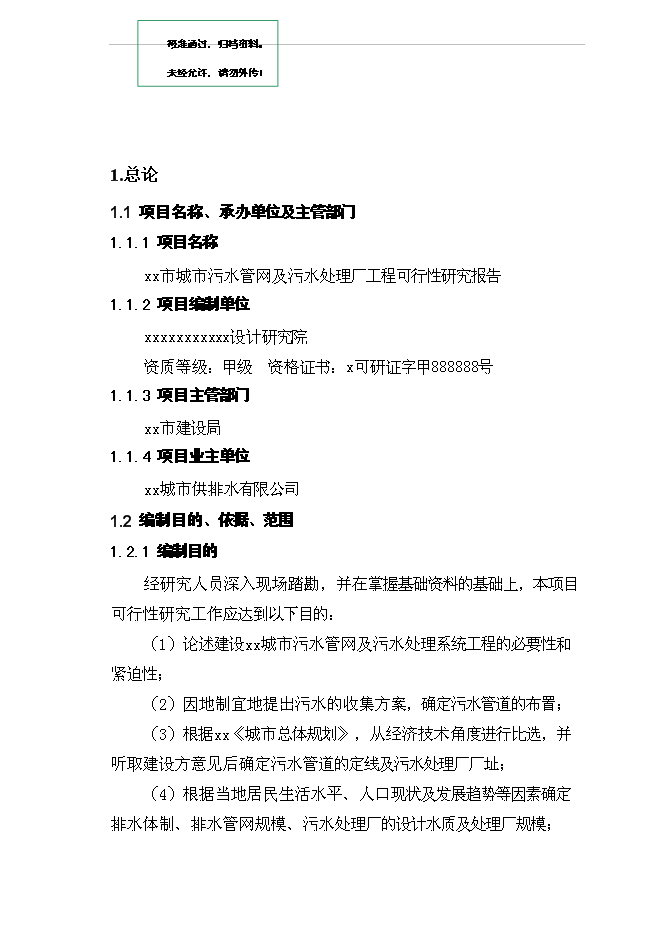 （終稿）城市污水管網及污水處理廠工程新增項目投資立項申報計劃書.doc（最終版）第1頁