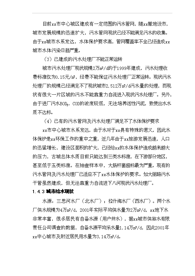 （終稿）城市污水管網及污水處理廠工程新增項目投資立項申報計劃書.doc（最終版）第14頁
