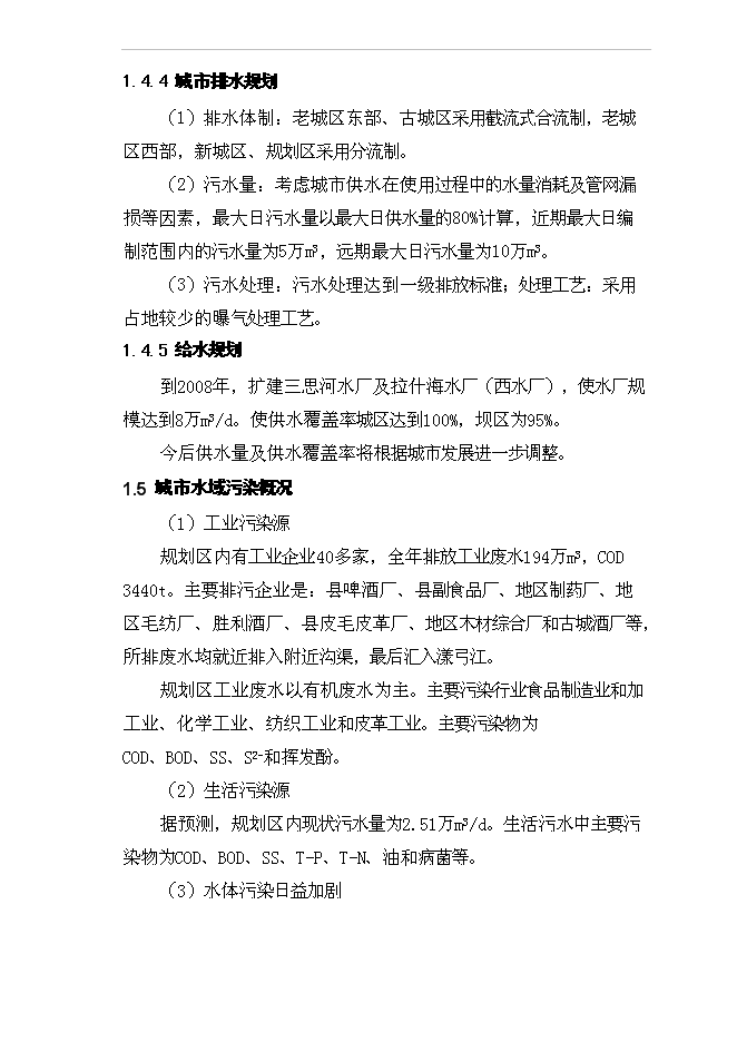 （終稿）城市污水管網及污水處理廠工程新增項目投資立項申報計劃書.doc（最終版）第15頁