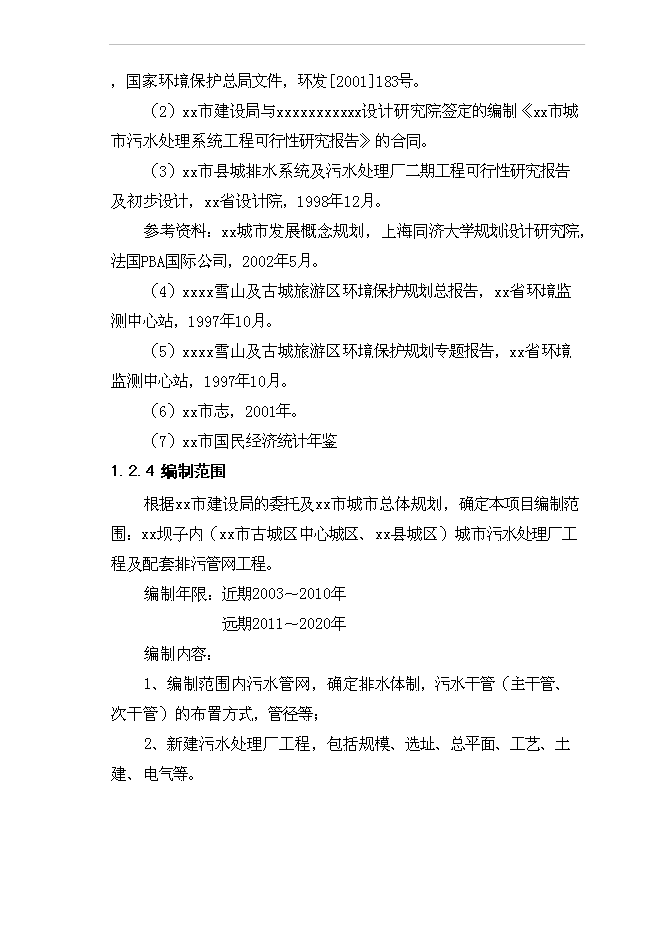 （終稿）城市污水管網及污水處理廠工程新增項目投資立項申報計劃書.doc（最終版）第3頁