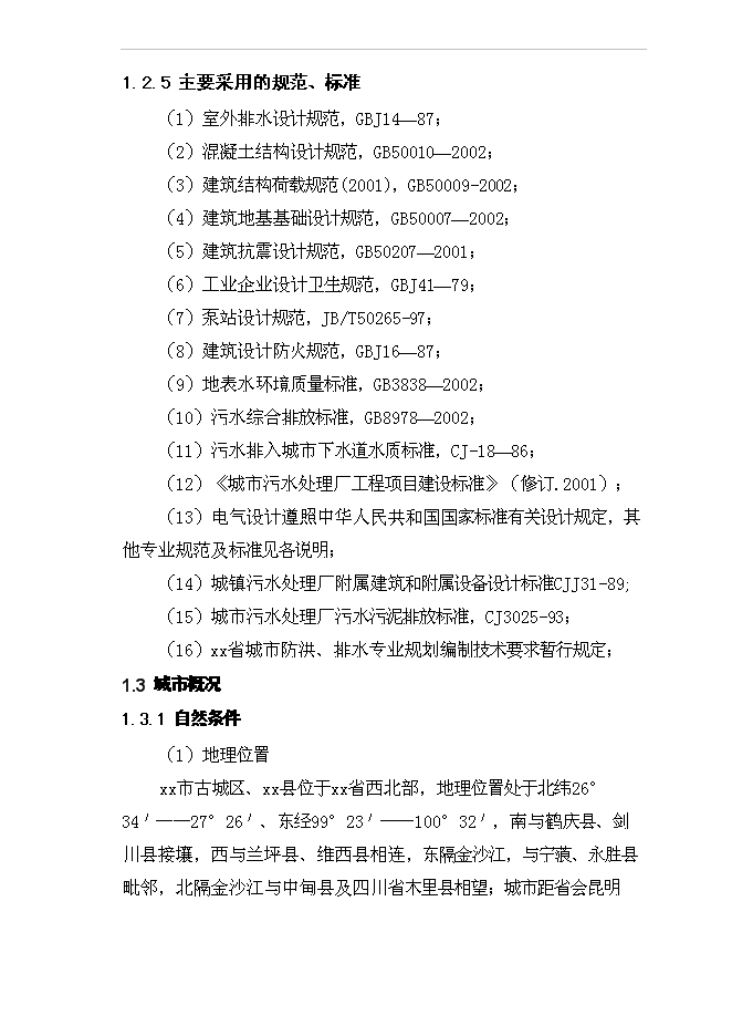 （終稿）城市污水管網及污水處理廠工程新增項目投資立項申報計劃書.doc（最終版）第4頁