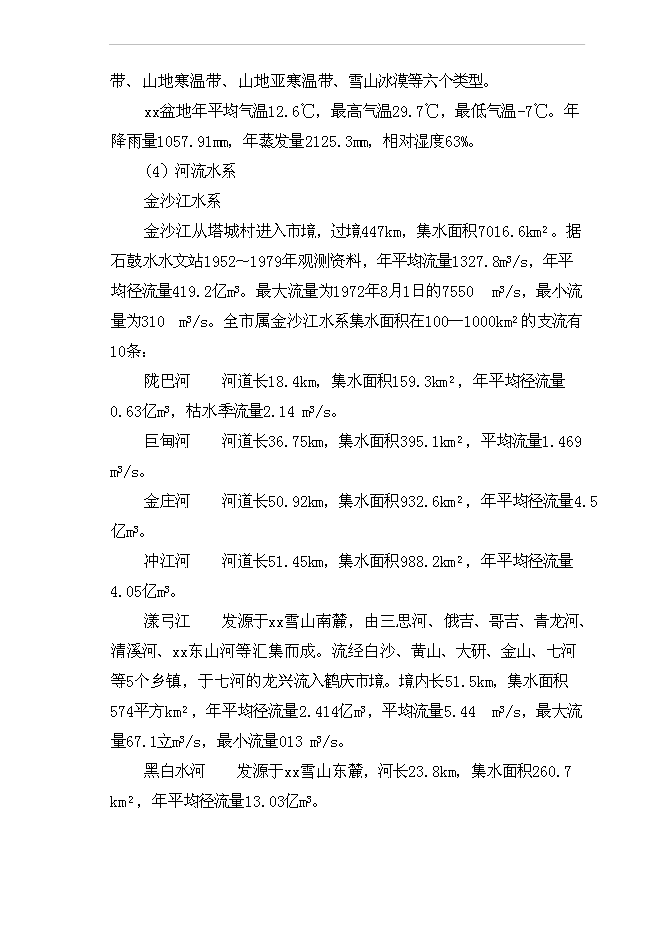 （終稿）城市污水管網及污水處理廠工程新增項目投資立項申報計劃書.doc（最終版）第6頁